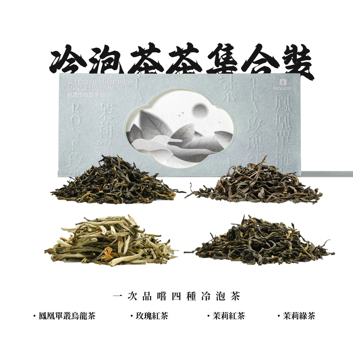 Limited Time Offer: New Wild Tea & Jasmine Tea & Oolong Tea & Tea Sampler Sets