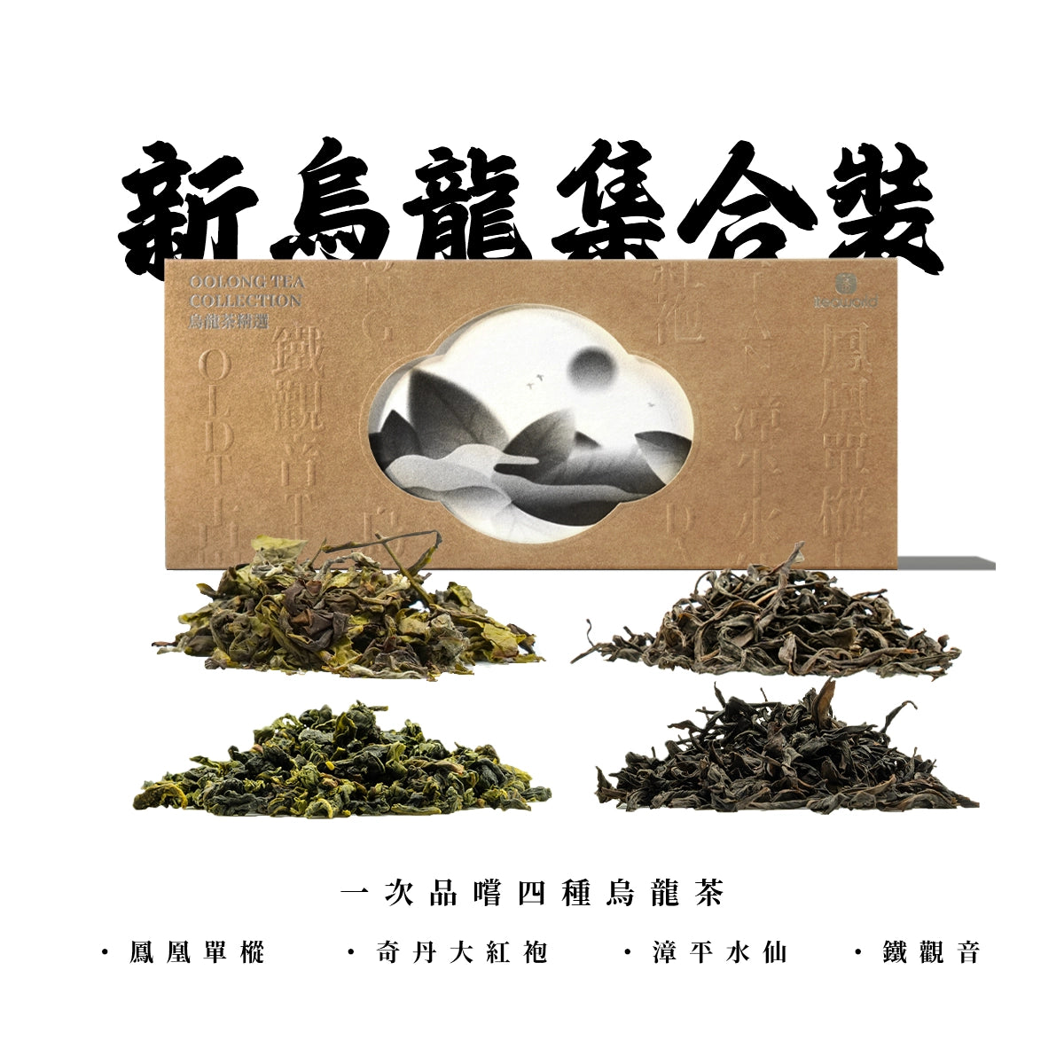 Limited Time Offer: New Wild Tea & Jasmine Tea & Oolong Tea & Tea Sampler Sets